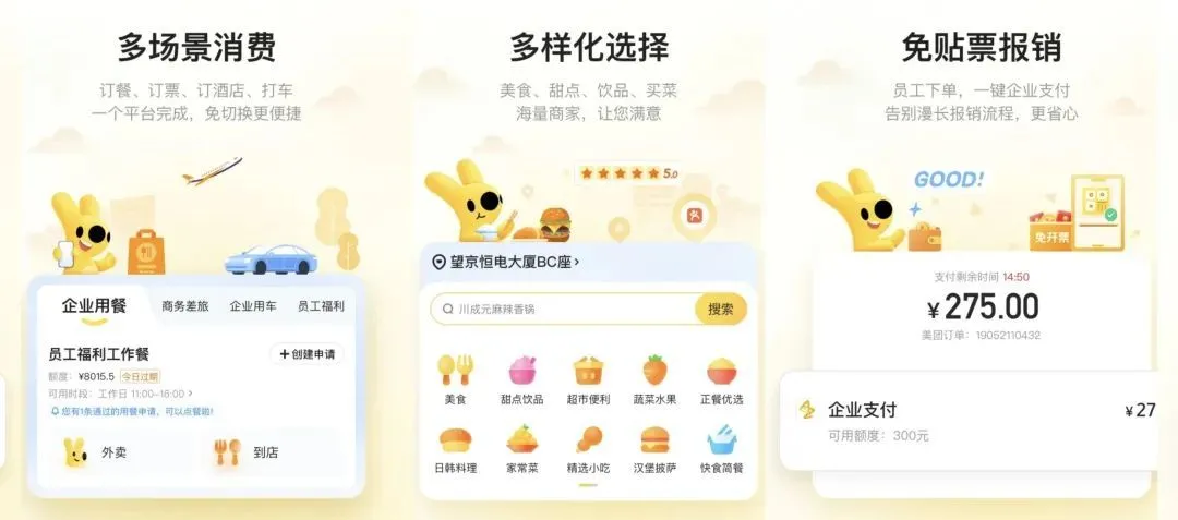 *圖片來(lái)源：美團(tuán)企業(yè)版APP