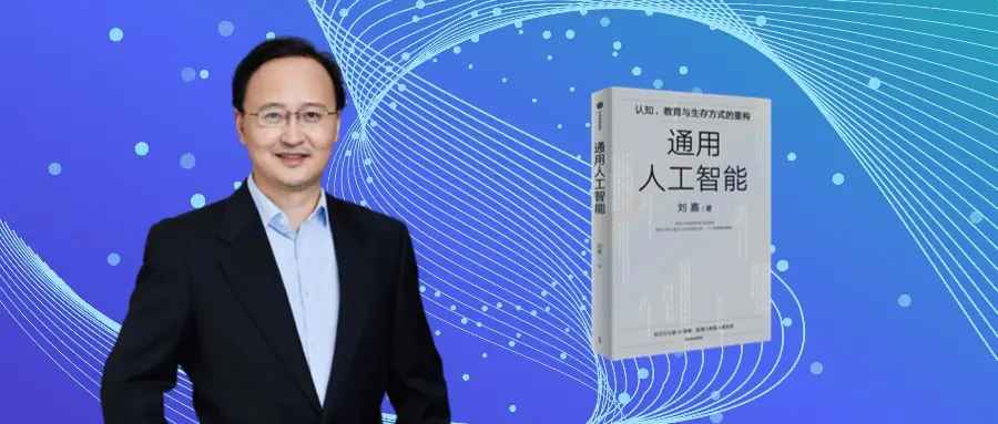 對話清華教授劉嘉：AI時代，我們該學什么？怎么學？