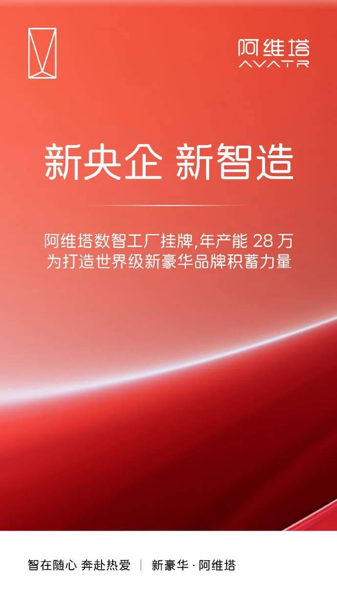 阿維塔陳卓：擬明年下半年推出與華為聯合共創的首款產品