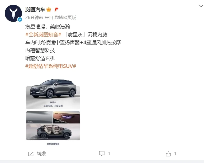 全新嵐圖知音計劃于8月底上市 全系配備800V與5C超充