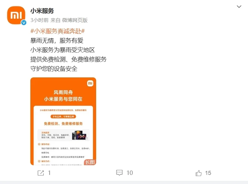 小米為暴雨受災地區用戶手機、家電提供免費檢測、免費維修服務