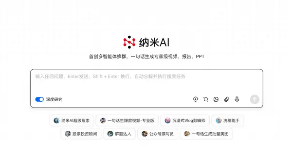 全球首個(gè)！納米AI多智能體蜂群上線：一句話生成大片