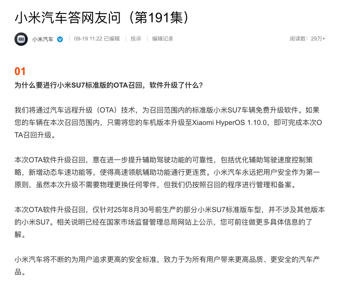 小米回應召回超11萬輛SU7電動車：OTA升級即可解決，無需更換硬件